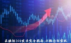 区块链ICO发币完全指南：从概念到实现