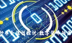 区块链炒币合法性探讨：数字货币的未来何在？