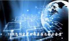 TP钱包创建失败的原因及解决方案