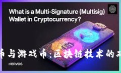 比特币与游戏币：区块链技术的双重奏