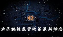 加拿大区块链监管政策最新动态分析
