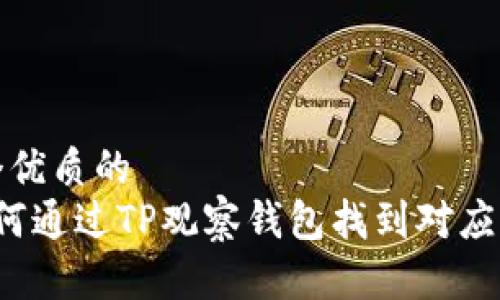 思考一个优质的  
优质 如何通过TP观察钱包找到对应的冷钱包