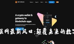 区块链互联网最新风口：颠覆未来的数字经济引