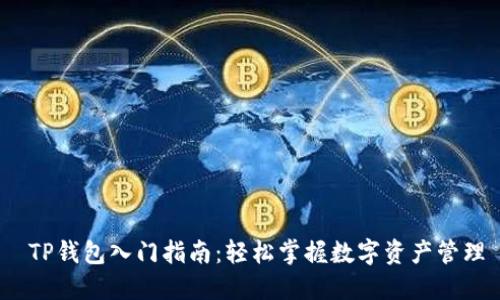  TP钱包入门指南：轻松掌握数字资产管理