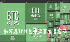 如何在TP钱包中设置交易密码