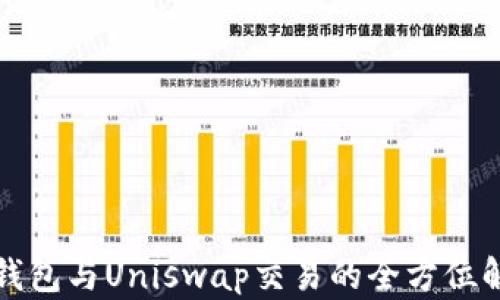 
TP钱包与Uniswap交易的全方位解析