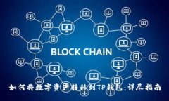 如何将数字资产转移到TP钱包：详尽指南