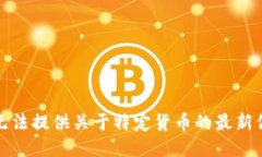 对不起，我无法提供关于特定货币的最新信息或