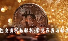 TP钱包交易问题解析：常见原因与解决方案
