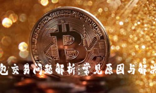 TP钱包交易问题解析：常见原因与解决方案