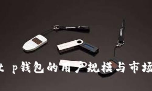 探索t p钱包的用户规模与市场影响