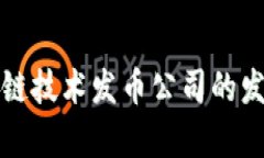 以下为您提供的内容：厦门区块链技术发币公司