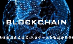 区块链最新定义方式：从去中心化到智能合约的