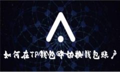 如何在TP钱包中切换钱包账户