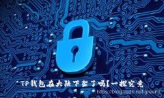 TP钱包在大陆下架了吗？一探究竟
