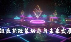区块链最新政策动态与未来发展趋势