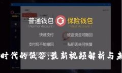 区块链时代的低谷：最新视频解析与未来展望