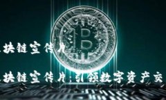 火币网区块链宣传片火币网区块链宣传片：引领