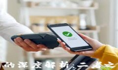 区块链与比特币的深度解析：二者之间关系及其