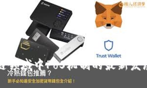 区块链领域中PoS机制的最新发展动态