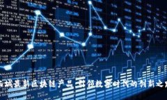 西城最新区块链产品：引领数字时代的创新之路