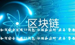 如何安全使用TP钱包：识别和应对“病毒”警告如