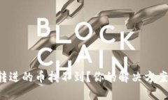 TP钱包转进的币找不到？你的解决方案在这里！