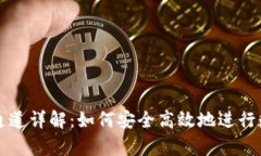 tp钱包转账通道详解：如何安全高效地进行数字资