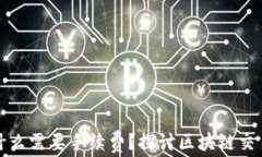 TP钱包为什么需要手续费？探讨区块链交易及其成