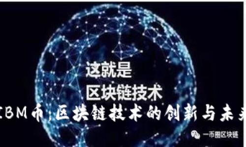 IBM币：区块链技术的创新与未来