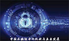 中国区块链币的现状与未来发展