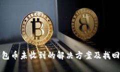 TP钱包币未收到的解决方案及找回方法