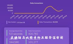 区块链与比特币的关联价值分析