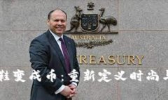 区块链把球鞋变成币：重新定义时尚与投资的未