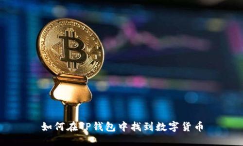 如何在TP钱包中找到数字货币