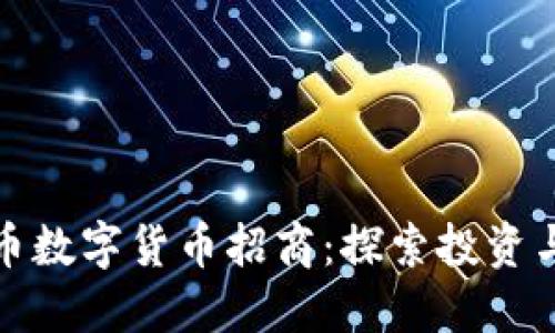 区块链虚拟币数字货币招商：探索投资与发展新机遇
