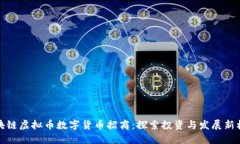 区块链虚拟币数字货币招商：探索投资与发展新