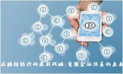 区块链银行的最新战略：重塑金融体系的未来