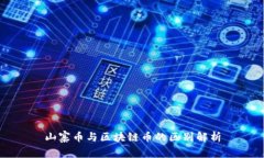 山寨币与区块链币的区别解析