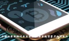区块链最新游戏币交易市场：未来数字资产的新