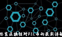 思襄区块链对FIL币的最新讲解