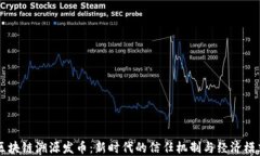 区块链溯源发币：新时代的信任机制与经济模式