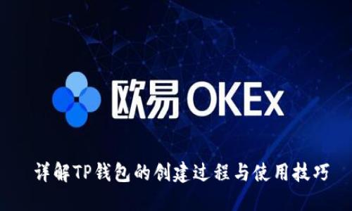  详解TP钱包的创建过程与使用技巧
