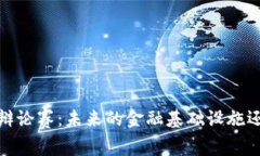 2025年区块链辩论赛：未来的金融基础设施还是泡