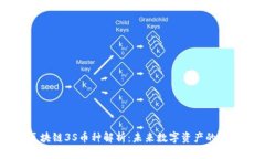 区块链3S币种解析：未来数字资产的新星