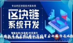 区块链币有庄吗？揭秘市场背后的操作与风险
