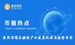 最新淄博区块链产业发展现状与趋势分析