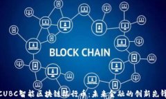 CUBC智能区块链银行币：未来金融的创新先锋