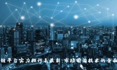 区块链平台实力排行表最新：市场前沿技术的全