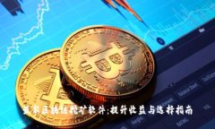 最新区块链挖矿软件：提升收益与选择指南